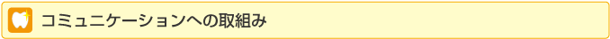 コミュニケーションへの取組み