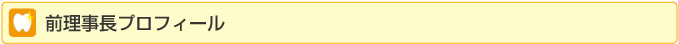 前理事長プロフィール