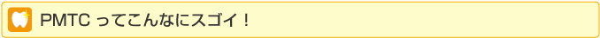 ＰＭＴＣってこんなにスゴイ！