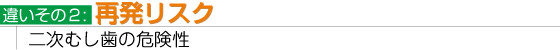違いその２：再発リスク